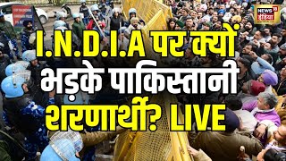 Refugees Protest Against I.N.D.I.A Alliance LIVE : Pakistani शरणार्थियों का आक्रोश LIVE । N18L