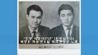 ⚘문정상-인생극장 [원곡:남인수,1937년]