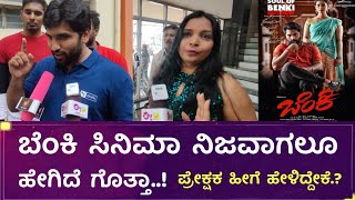 ಬೆಂಕಿ ಸಿನಿಮ ನಿಜವಾಗಲೂ ಹೇಗಿದೆ ಗೊತ್ತಾ ಪ್ರೇಕ್ಷಕ ಹೇಳಿದ ಮಾತುಗಳು || Kannada Benki Film Review || Anissh