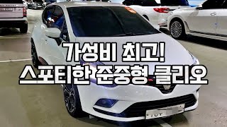 클리오는 가성비가 정말 좋네요!