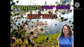 #โปรแกรมจิต #พิชิตหุ่นสวย #ep2 #Affirmation ตัวช่วยในการปรับ mindset การลดน้ำหนักของตนเองให้ได้ผล