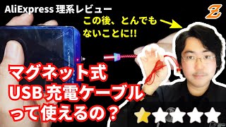 【追記あり・危険】マグネット式 USB 充電ケーブルを試してみたら、とんでもないことに!?【AliExpress】