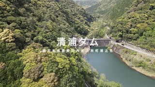 清浦ダム　ドローン空撮【4K】　鹿児島県薩摩川内市入来町浦之名