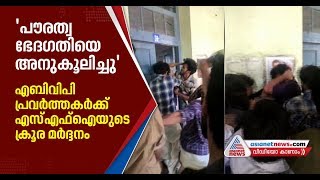 പൗരത്വഭേദഗതിയെ അനുകൂലിച്ച് സെമിനാര്‍: എബിവിപിക്കാരെ മര്‍ദ്ദിച്ച് എസ്എഫ്‌ഐക്കാര്‍