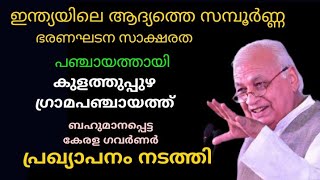 ഇന്ത്യയിലെ ആദ്യത്തെ സമ്പൂർണ്ണ ഭരണഘടന സാക്ഷരതാ ഗ്രാമപഞ്ചായത്ത് /കൊല്ലം ജില്ലയിലെ കുളത്തുപ്പുഴ.