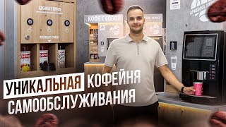 Автоматическая кофейня самообслуживания комплектации премиум