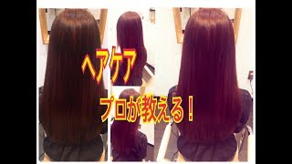 ロングヘア家でのケア！プロが教える！