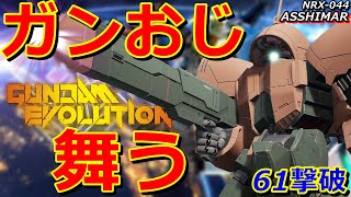 【ガンエボ】高機動型ガンダムおじさん『アッシマー』機動力でかき回して61撃破