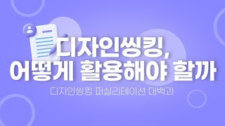 디자인 씽킹 퍼실리테이션 대백과! 디자인 씽킹, 어떻게 활용해야 할까?