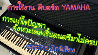 การใช้งาน คีบอร์ด YAMAHA  [ การเเก้ไขปัญหา จังหวะเสียงดนตรีมาไม่ครบ ] YAMAHA PSR S750 By : บ่าวเก๋ง