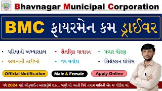 BMC Fireman Cum Driver Bharti 2024 | Gujarat Fireman Bharti 2024 | BMC Driver Bharti 2024