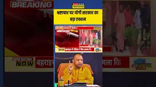 Corruption पर Yogi Government का कड़ा एक्शन | #shorts #cmyogi