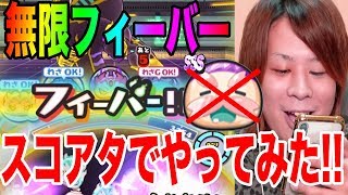 ぷにぷにずっとフィーバースコアタでやると衝撃!!１００位以内チャレンジ!!【妖怪ウォッチぷにぷに】CしゅらコマきまぐれゲートYo-kai Watch part524とーまゲーム