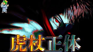 【呪術廻戦 ラスト5話】最終話で判明する...虎杖と播磨の術師の関係...虎杖の正体とは◯◯◯...※ネタバレ注意【やまちゃん。考察】