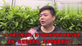 男子只因吃的太多，就被自助餐廳拉黑，老板：他比豬還吃的多