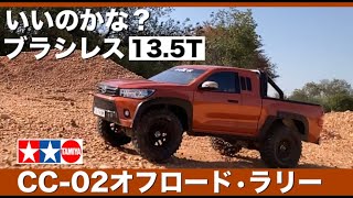 【タミヤ CC-02にブラシレスモーター】やっていいのかな？速いCC-02仕様 13.5Tをのせてオフロード・ラリー  TOYOTAハイラックス