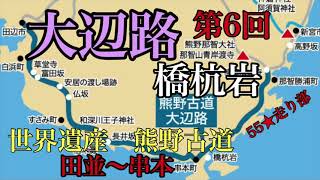 熊野古道【大辺路】６橋杭岩へ