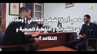 ما هي أجرة المفوض القضائي ؟ وماذا عن الضرائب والتغطية الصحية والتقاعد ؟