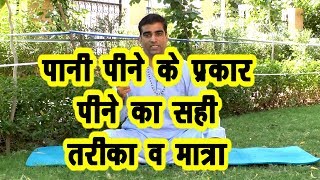 पानी पिने का सही तरीका,पानी के प्रकार और कितनी मात्रा #Morning_Yoga #Motapa #DrManoj_Yogacharya