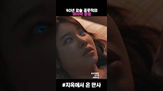 죽었는데 눈을 떴다? #drama #드라마 #kdramaedite #kdrama #지옥에서온판사