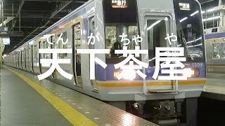 初音ミクが｢友達より大事な人｣で南海本線の駅名を歌いました。