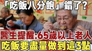 “吃飯八分飽”錯了？醫生提醒：65歲後，老人吃飯要盡量做到這3點！否則可能導致營養不良 |健康|長壽|養老|佛禪 #佛禪 #人生 #智慧