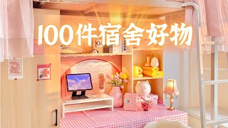 100件宿舍好物丨小空间收纳神器➕幸福感家居好物！Dorm Must Haves「你心中的小可爱」