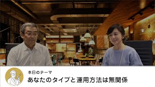 あなたのタイプと運用方法は無関係・【マネートーク】山崎元＆荻野奈緒美の、儲かるかも知れないホンネ・トーク！