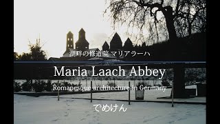 建築道標【湖畔の修道院 マリアラーハ】Maria Laach Abbey /Romanesque architecture in Germany