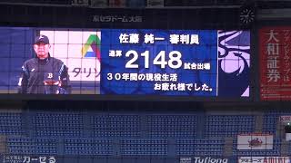 【選手だけじゃない引退】佐藤純一審判、２１４８試合（３０年間）　お疲れさまでした