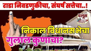 LIVE | निकाल विधानसभेचा