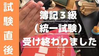 【試験直後】第160回日商簿記３級を受けてみた感想とこれからの勉強について