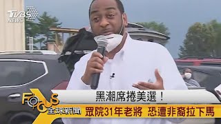 FOCUS／黑潮席捲美選！ 眾院31年老將 恐遭非裔拉下馬