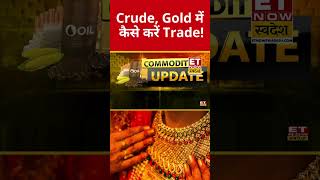 Crude Oil, Gold में  कैसे करें Trade! #shorts #gold #commodity #swadesh