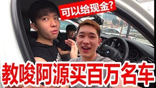 阿源赚太多!!!迪神和小明教唆阿源买百万名车!!!阿源:可以给现金吗???