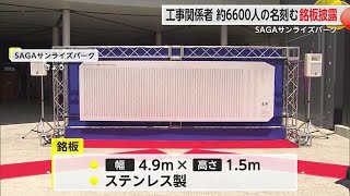 約6600人の名刻む SAGAサンライズパーク工事関係者たちの銘板がお披露目【佐賀県】 (24/07/08 17:17)