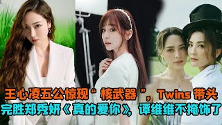 【ENG】《浪姐3》王心凌决赛惊现“核武器”，Twins带头完胜郑秀妍《真的爱你》，谭维维不掩饰了！