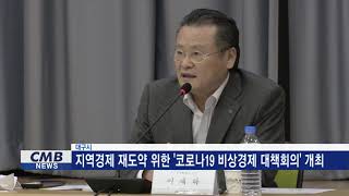 [대구뉴스] 지역경제 재도약 위한 '코로나19 비상경제 대책회의' 개최