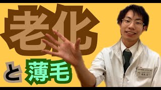 【老化と薄毛関係性】山口　下関　抜け毛　薄毛　発毛　自宅で発毛