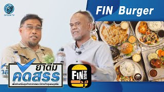 ยาตีมคัดสรร ตอน FIN Burger คุณประดิษฐ์ สุขถาวร