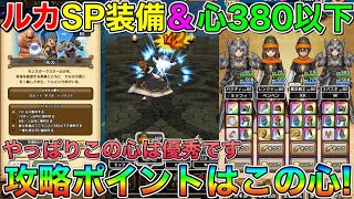 【ドラクエウォーク】エクストラリーグ：ルカSP装備＆心コスト380以下攻略！！攻略ポイントはこの心！！やっぱりこの心は優秀です！