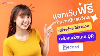 ทำนามบัตรดิจิทัล NFC Card กับ #Mecard สร้างง่าย ใช้สะดวก เพียงแค่สแกน QR