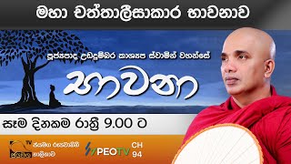 මහා චත්තාලීසාකාර භාවනාව I Bawana I Ven Ududumbara Kashyapa Thero I 2021.05.05 I EP.94