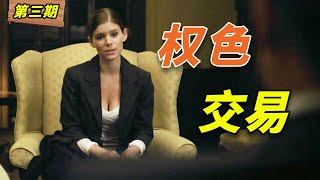 女記者出賣美色博上位！為達目的不擇手段，美國政壇大戲《紙牌屋》第3期