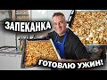 ЗАПЕКАНКА! ГОТОВЛЮ УЖИН ИЗ ПРОСТЫХ ИНГРЕДИЕНТОВ - курица и картошка. Пальчики оближешь #рецепты