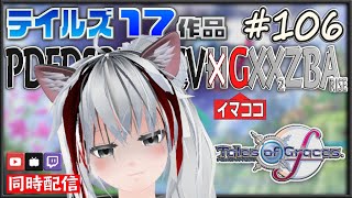 【TOGf編07】テイルズオリジナル17作品やる#106【テイルズオブグレイセスf編】（˶′△‵˶）