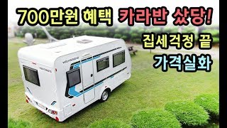 [S모티브] 가격실화! 700만원 혜택 캠핑집출고! 세금걱정끝!