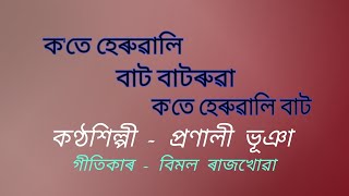 Kote heruwali bat batoruwa. ( ক'তে হেৰুৱালি বাট বাটৰুৱা )