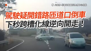 疑似開錯路？駕駛匝道口倒車　下秒跨槽化線逆向開走！｜社會｜三寶｜危險駕駛