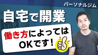 自宅でパーソナルジム開業は働き方によってはOK！その理由は？